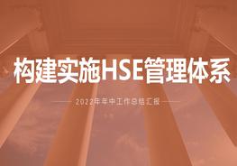 2022上半年EHS工作總結匯編pptx