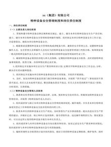 特種設備安全管理制度崗位責任制度docx