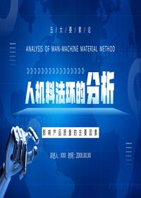 人機料法環(huán)的分析pptx