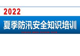 2022夏季防汛安全知識培訓pptx