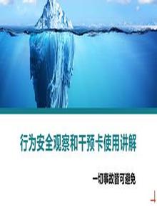 行為安全觀(guān)察和干預卡使用講解丨23頁(yè)pptx