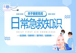 日常生活急救小常識分享pptx