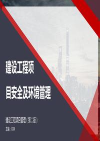 建設項目安全及環(huán)境管理培訓丨60頁(yè)pptx