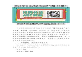 6篇2022年安全月活動(dòng)總結匯編docx