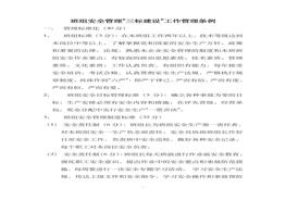 班組安全管理“三標建設”工作管理條例doc