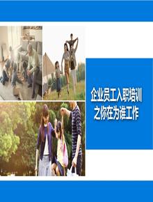 企業(yè)員工入職培訓！你在為誰(shuí)工作丨30頁(yè)pptx