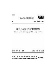 施工企業(yè)安全生產(chǎn)管理規范 -2011pdf