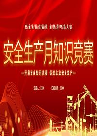 安全生產(chǎn)月知識競賽pptx