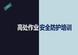 高處作業(yè)安全防護培訓pptx