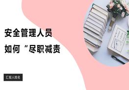 2022安全管理人員如何做到“盡職減責”pptx