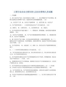 工貿行業(yè)企業(yè)主要負責人及安全管理人員試題docx