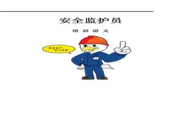 安全監護員培訓講義docx