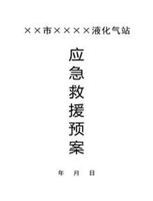 液化氣站應急救援預案pptx