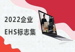 2022企業(yè)EHS安全標志集錦(150頁(yè))pptx