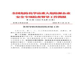 全國危險化學(xué)品重大危險源企業(yè)專(zhuān)項檢查督導工作簡(jiǎn)報(第16期)pdf