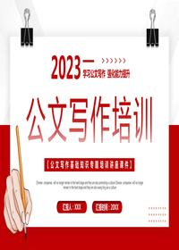 公文培訓寫(xiě)作pptx