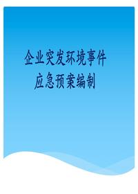 企業(yè)突發(fā)環(huán)境事件應急預案編制(56頁(yè))ppt