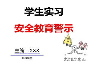 學(xué)生實(shí)習安全教育ppt