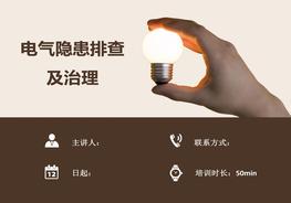 【電氣類(lèi)】電氣隱患排查及治理圖集(126頁(yè))pptx