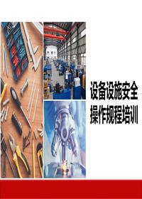 設備設施安全操作規程培訓丨37頁(yè)pptx