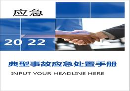 典型事故傷害應急處置手冊(40頁(yè))doc
