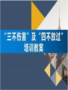 安全事故“三不傷害”及“四不放過(guò)”培訓教案(33頁(yè))ppt