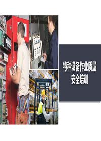 特種設備作業(yè)質(zhì)量安全培訓丨59頁(yè)pptx