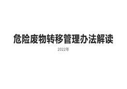 危險廢物轉移管理辦法解讀2022版pptx