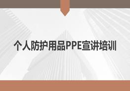 個(gè)人防護用品PPE宣講培訓(70頁(yè))pptx
