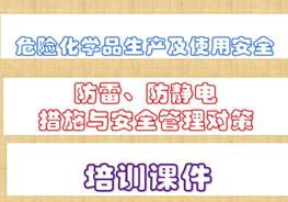 防雷、防靜電措施防雷、防靜電措施與安全管理對策培訓對策頁(yè)ppt