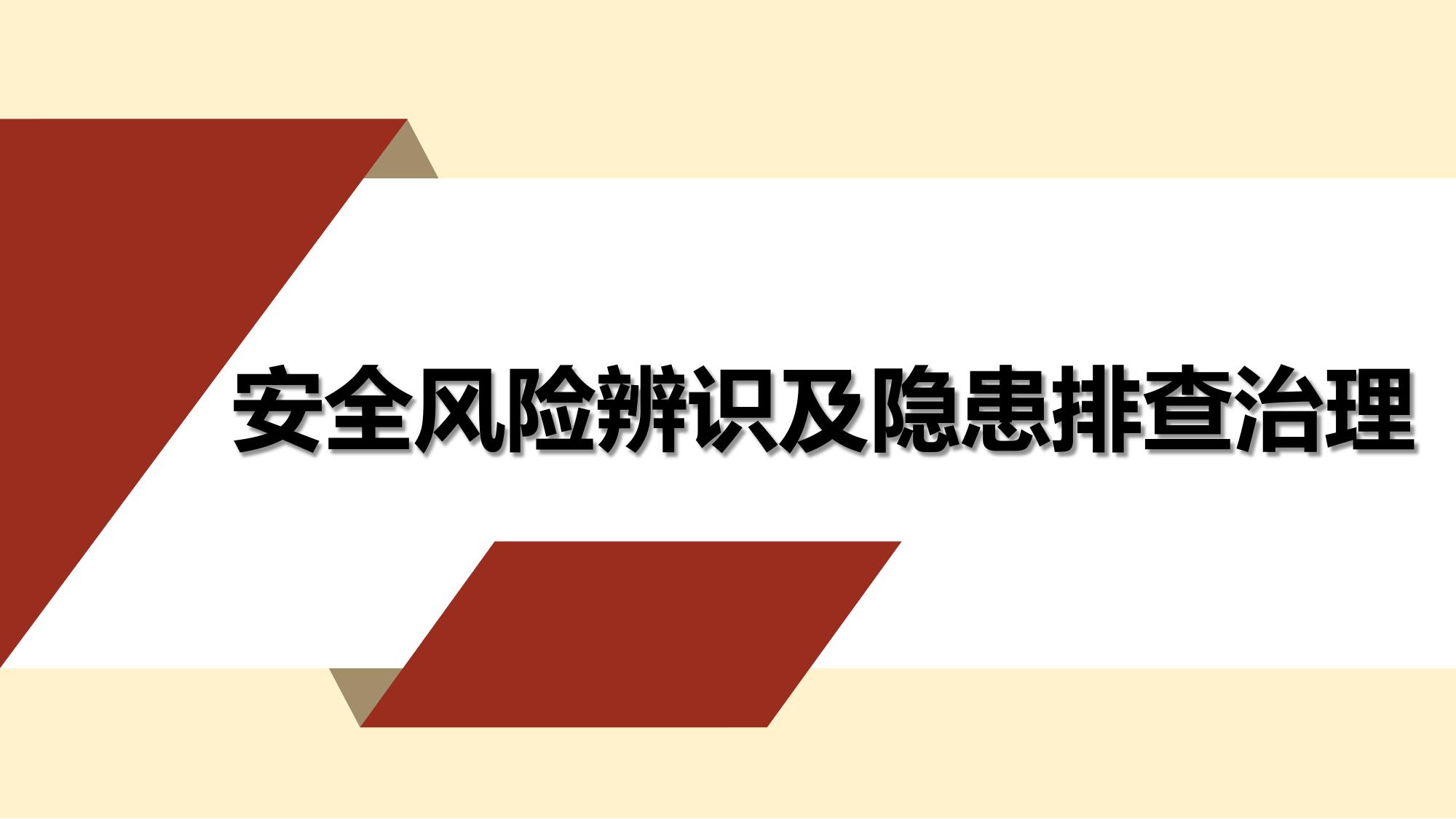安全風(fēng)險辨識及隱患排查治理pptx