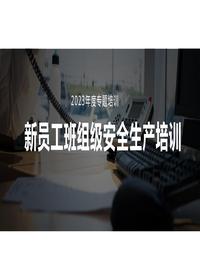 新員工班組級安全培訓pptx