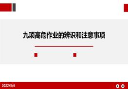 九項高危作業(yè)、特殊作業(yè)危害辨識和注意事項ppt