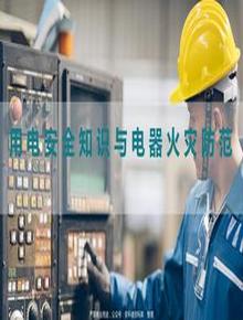 用電安全知識與電器火災防范pptx