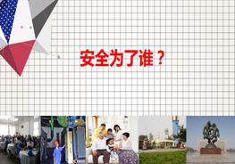 安全為了誰(shuí)、安全意識提升培訓pptx