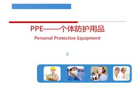 PPE個(gè)體防護用品pptx