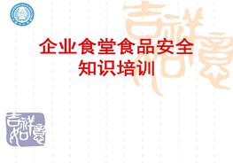 企業(yè)食堂食品安全知識培訓ppt