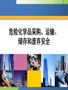 危險化學(xué)品采購、運輸、 儲存和廢棄安全pptx