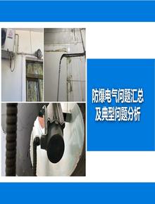 防爆電氣問(wèn)題匯總及隱患分析丨39頁(yè)pptx
