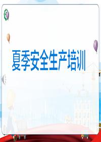 2023夏季安全生產(chǎn)培訓課件丨46頁(yè)pptx