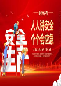 2023年第22個(gè)全國安全生產(chǎn)月主題宣傳pptx