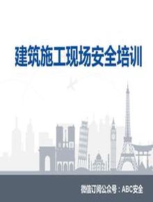 建筑施工現場(chǎng)安全培訓pptx