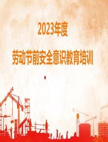 2023年度五一勞動(dòng)節前安全培訓pptx