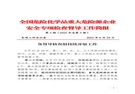 全國危險化學(xué)品重大危險源企業(yè)專(zhuān)項檢查督導工作簡(jiǎn)報(第3期)pdf