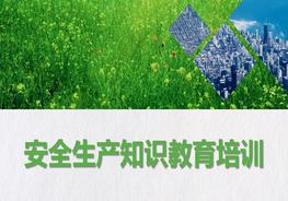 安全生產(chǎn)知識教育培訓pptx