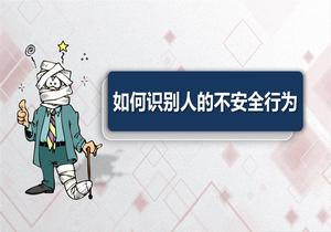 如何識別人的不安全行為？（103頁(yè)）pptx
