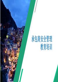 承包商安全管理教育培訓pptx