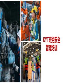 KYT班組安全培訓管理丨33頁(yè)pptx