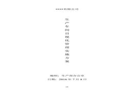 生產(chǎn)車(chē)間目視化管理實(shí)施方案docx