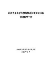 2023企業(yè)雙重預防體系建設指導手冊(131頁(yè))doc